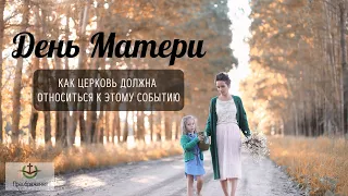 Проповедь "День Матери" - Виктор Марчук