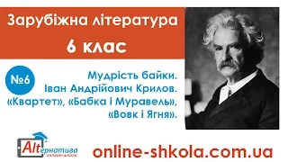 6-Зарубіжна література-6 клас-Іван Крилов. «Квартет», «Бабка і Муравель» (Дистанційна школа)