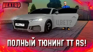 ПОЛНЫЙ ТЮНИНГ AUDI TT RS! 20 МИЛЛИОНОВ НА ТЮНИНГ! (Next RP)