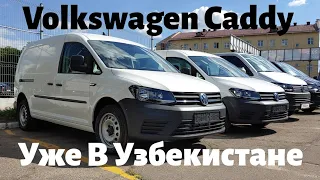 Volkswagen Caddy Уже в Узбекистане Краткий Обзор на Коммерческий Автомобиль