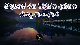 එක දිගට අහන්න ලස්සන සිංහල සින්දු එකතුවක්  | Sinhala Song Collection | Vol : 2