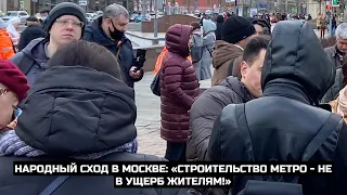 Народный сход в Москве: «Строительство метро - не в ущерб жителям!» / LIVE 04.04.21