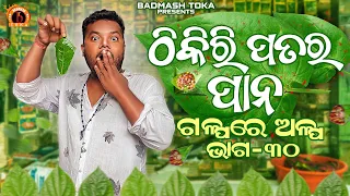 THIKIRI PATARA PANA | Galpa Re Alpa | Ep- 30 | Santu Nije | Badmash Toka | Odia Comedy