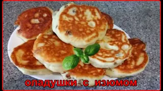 Вкусные пышные  оладушки с изюмом