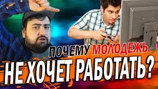 Почему молодежь не хочет идти на работу?  жирный