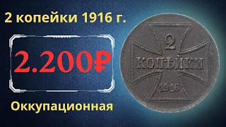 Реальная цена и обзор монеты 2 копейки 1916 года. OST. Оккупационная. Российская империя. Германия.
