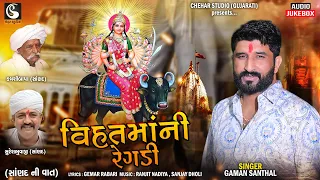 Gaman Santhal || Vihat Mani Regadi - Sanad Ni Vaat || Gujarati Regadi - New Gujarati Regadi 2023