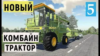 Farming Simulator 19  - КУПИЛ КОМБАЙН и ТРАКТОР  - Фермер в совхозе РАССВЕТ # 5
