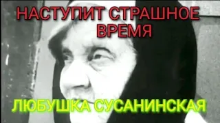 ЛЮБУШКА СУСАНИНСКАЯ. ЖИЗНЕОПИСАНИЕ