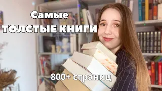 Самые ТОЛСТЫЕ КНИГИ на моих полках 📚 || Страх толстых книг 🥲|| 800+ страниц 😱