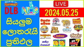 🔴 Live: Lottery Result DLB NLB ලොතරය් දිනුම් අංක 2024.05.25 #Lottery #Result Sri Lanka #NLB #Nlb