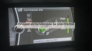 ТОПОВАЯ МУЛЬТИМЕДИА ПО ЦЕНЕ CHAMP / MASK 2 | КОЛХОЗИМ CIC MID В BMW E60 | DIY