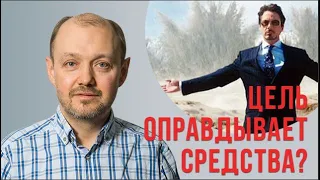 Когда цель оправдывает средства??? 12+