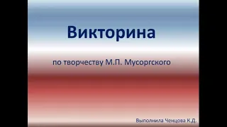 Викторина для учащихся ДМШ по творчеству М.П. Мусоргского