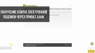 Как получить ключ электронной подписи через Приват Банк?