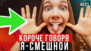 КОРОЧЕ ГОВОРЯ, Я СМЕШНОЙ 2 [От первого лица] – СМЕШНОЙ ДЕНЬ!