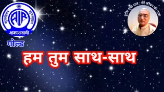 हम तुम साथ साथ : आकाशवाणी गोल्ड  08.05.2024 HUM TUM SATH SATH : AKASHAVANI GOLD