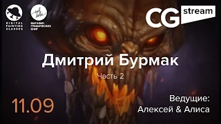 CG Stream. Дмитрий Бурмак. Часть 2