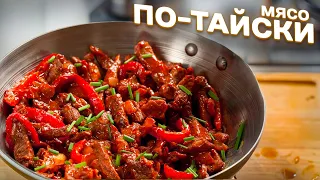 Мясо по-тайски | Как приготовить мясо по-тайски?