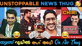 ന്യൂസ്‌ റൂമിലെ ചിരികൾ കിടിലൻ കളക്ഷൻ 😂😂 | News Channel Thug Life | Malayalam News Channel Thugs 📺🖋️