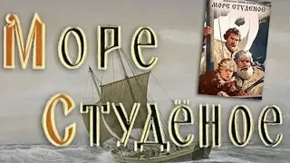 Фильм “Море студеное” (1954)