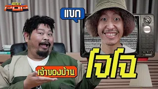 พลาดไหม…ถ้าไม่เดินเข้าป่าแบบโจโฉ | รีวิวPOP