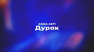 ANNA ASTI — Дурак (Текст песни, премьера трека 2023)