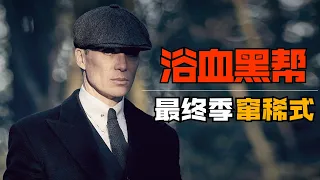 Fengshen British drama! Watch the final season of "Blood Ganges" in one sitting