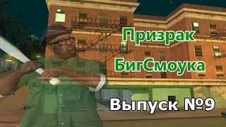 Мифы GTA San Andreas №9: "Призрак Биг Смоука"