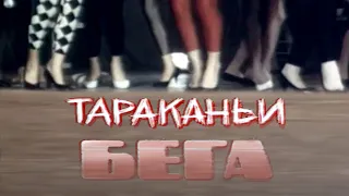 Тараканьи бега (1993) комедия