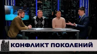 Вызовы Современности - Конфликт поколений