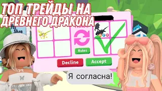 Что дают за древнего дракона в адопт ми?//топ ТРЕЙДЫ на древнего дракона//Mirzo Games