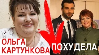 Ольга Картункова ПОХУДЕЛА на 54 кг. ДИЕТА Ольги Картунковой!!!