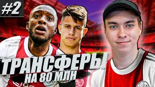 FIFA 21 | КАРЬЕРА ЗА НЕДЕЛЮ | ТРАНСФЕРЫ НА 80 МИЛЛИОНОВ #2