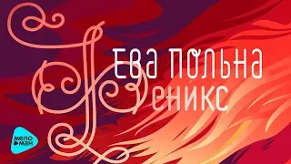 Ева Польна  -  Феникс  (Альбом 2018)