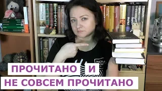 КНИГИ МАРТА 2019 #2. ВСЁ БЫ НИЧЕГО, НО....