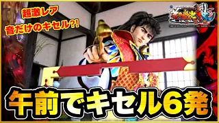 パチンコ新台 e花の慶次裂 一刀両断  キセル出すぎて激アツ！ 午前中だけで6発！ 超激レアの音だけの遅れキセル！ 初当たりが甘デジ並に軽い台を打ち続けたらまさかの結果に！