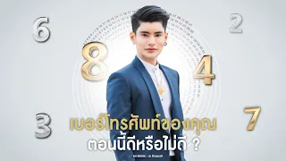 ดูจบรู้ทันที ว่าเบอร์โทรศัพท์ที่ใช้ ร้ายหรือดี