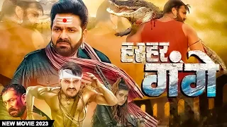 हर हर गंगे | पवन सिंह सबसे महंगा फिल्म लिक हो गया | New Superhit Bhojpuri Movie 2023 | Har Har Gange