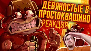 THE FORBIDDEN BOOK ABOUT PROSTOKVASHINO / Dashing Sequels № 4 p. 2 | N-time | Russian Reaction