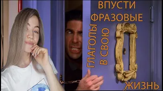 Самые необходимые ФРАЗОВЫЕ глаголы | FRIENDS with Sofa