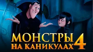 Монстры на каникулах 4 [Обзор] / [Трейлер 4 на русском]