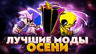 ЛУЧШИЕ МОДЫ ЗА ОСЕНЬ 2022 В ФНФ! fnf (hypno's lullaby. online и др.)