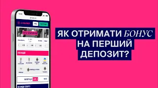 Як отримати бонус на перший депозит? FAQ вiд FAVBET