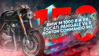 Мотоновости - новые Нортон и павер-крузер от Арч, обновление m1000rr и Панигале v4 r и другое