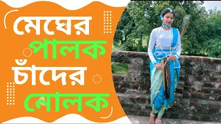 megher palok chander nolok  || মেঘের পালক চাঁদের নোলক কাগজের খেয়া ভাসছে ||