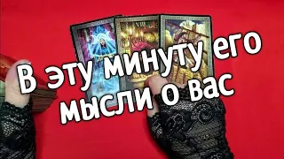 ❤️что он думал обо мне в эту минуту  ❤️Таро расклад❤️ онлайн гадание ❤️Гадание на картах