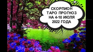 скорпион таро прогноз на неделю с 4 по 10 июля 2022 года