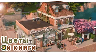 Цветочный магазин и Библиотека 🌼 Строительство Симс 4 | The Sims 4 [NO CC]