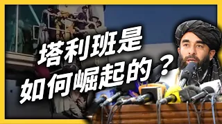 塔利班9天攻占19城！為何美軍一撤，阿富汗政府就迅速垮台？｜志祺七七